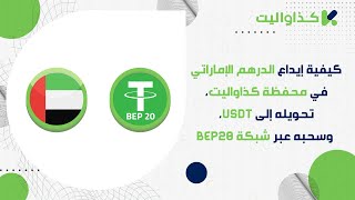 كيفية إيداع الدرهم الإماراتي في محفظة كذاواليت، تحويله إلى USDT، وسحبه عبر شبكة BEP20