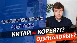 Кто круче: Китайский vs Корейский CRAFTER!!! #БойГитар