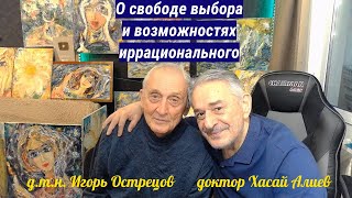 Игорь Острецов физик-ядерщик и доктор, художник Хасай Алиев о выборе между деньгами и духовностью.