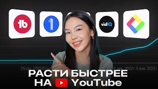 Расти YouTube - канал Быстрее и Легче с Этими Инструментами