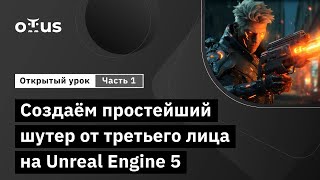 Создаём простейший шутер от третьего лица на Unreal Engine 5. Часть 1