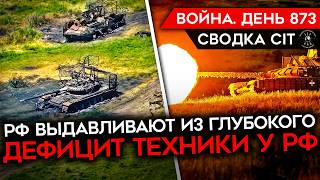 ВОЙНА. ДЕНЬ 873. РОССИЯ ТЕРЯЕТ СЛИШКОМ МНОГО ТЕХНИКИ/ ВСУ ОСВОБОЖДАЮТ ХАРЬКОВЩИНУ/ ЗАХВАТ УРОЖАЙНОГО