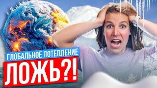 Нам ВРАЛИ про ГЛОБАЛЬНОЕ ПОТЕПЛЕНИЕ?! | Полина Белова | География