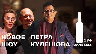 Шоу Петра Кулешова VodkaMe. В гостях Маргарита Митрофанова и Slavabooze Ланкин. Выпуск #1.