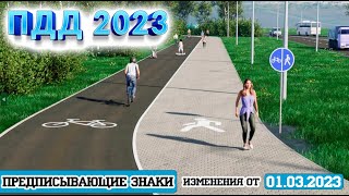 Урок 3.4 Предписывающие знаки (изменения от 01.03.2023)