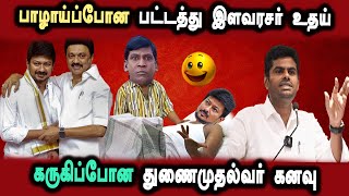 #bjp Annamalai Press Meet, Udhayanithi Deputy Cm, #DMKFAILS | Mk Stalin Troll | Arasiyal Arasan