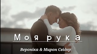 Моя рука| Вероніка Андрощук(Свідер) & Мирон Свідер| Весільна пісня 2023