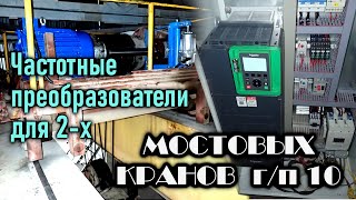 Частотный преобразователь для крана. Монтаж и наладка частотников🔥🚀😎на двух мостовых кранах г/п 10т.