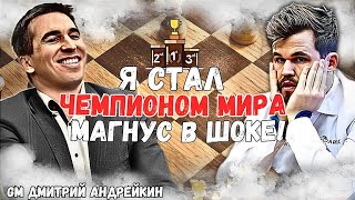 Как стать ЧЕМПИОНОМ МИРА за три дня? Рассказывает ДМИТРИЙ АНДРЕЙКИН 🤠 #шахматы #chess