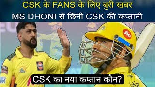 IPL 2024 - CSK के FANS के लिए बुरी खबर || MS DHONI से छिनी CSK की कप्तानी