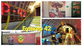 Бункер 42, Москва, 67 метров под землей