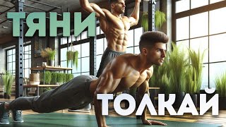 Как и зачем тренироваться по схеме ТЯНИ-ТОЛКАЙ?