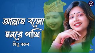 আল্লাহ বলো মন রে পাখি | মিতু মন্ডল | Allah Bolo Monre Pakhi | Mitu Mondol | Lalon Song 2023