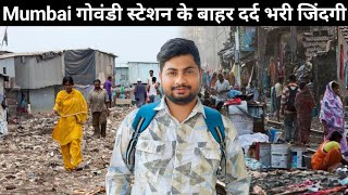 Mumbai गोवंडी स्टेशन के बाहर झोपड़पट्टी | Slum Area Mumbai | Mumbai Life