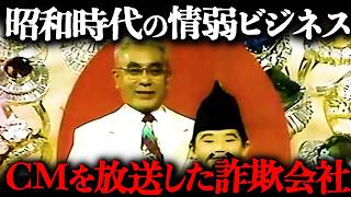 昭和時代にCMまで流していた詐欺会社の末路とは？そのヤバすぎる手法を紹介