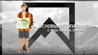 БЕЗОПАСНОСТЬ В ГОРАХ. ЧАСТЬ 2 (куда ходить зимой)