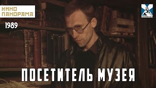 Посетитель музея (1989 год) фантастическая драма