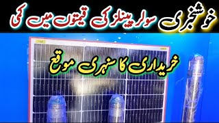 Solar Panel Prices Decreased In Pakistan | Latest Solar Panel Prices | Solar Inverter Prices