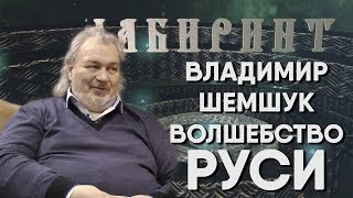 НУМЕРОЛОГИЯ | ЛАБИРИНТ | Владимир Шемшук | Волшебство РУСИ