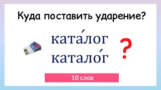 Тест на правильное ударение. Проверь себя!