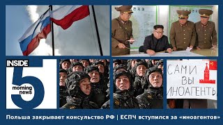 ⚡️🎙Польша закрывает консульство РФ | ЕСПЧ вступился за «иноагентов» | Утренний подкаст INSIDE 5