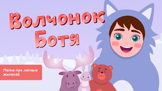 Волчонок Ботя | Детская песенка-мультик