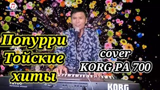 Попурри той ырлары - KORG PA 700 Ибрагим Эрманасов#тойәндері