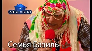 Семья Базиль. Хата на тата. Сезон 6. Выпуск 10 от 13.11.2017