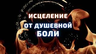 Исцеление от страданий, душевной боли, обид🔆 Подсознательные внушения (Саблиминал)