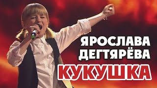 Ярослава Дегтярёва – Кукушка (Концерт "Голос Дети. 5 лет")