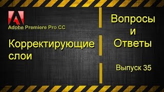 Adobe Premiere Pro CC. Корректирующие слои