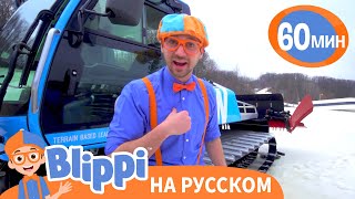 Блиппи едет на лыжный курорт! | Изучай этот мир вместе с Блиппи | Blippi Russian