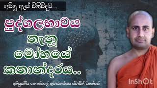 පුද්ගලභාවය තැනූ මෝහයේ කතාන්දරය..අතිපූජනීය කොත්මලේ කුමාරකස්සප ස්වාමීන් වහන්සේ.