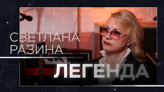 Романы ради карьеры, уход из «Миража» и концерты на фронте / Светлана Разина // Легенда