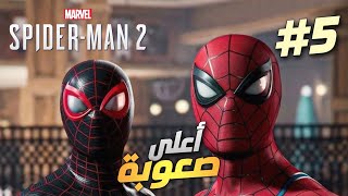 تختيم اقوى حصرية لسوني مارفيل سبايدرمان 2 | اعلى صعوبة | الحلقة 5 | Marvel Spider man 2 walkthrough