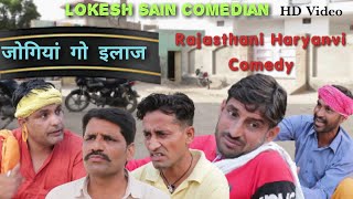 जोगियां गो इलाज|Lokesh sain  Rajasthani Haryanvi Comedy