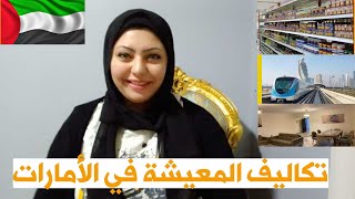 تكاليف المعيشة في الأمارات | أسعار السكن والمواصلات في دبي