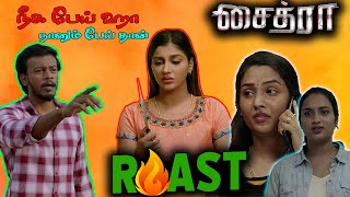 Chaitra (2023) படத்துலயே மோசமான படம் | Roast 🔥| #summapechu #roast #funnymovie