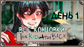 Тяжелый день в школе - The Kid at the Back (1 день) ПОЛНОЕ ПРОХОЖДЕНИЕ (ВСЕ КОНЦОВКИ) | ritsu ☽