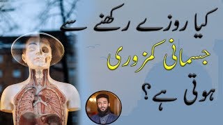 Kaya Roza rakhny sy Jismani Kamzori hoti hai? By Allama Ali Raza