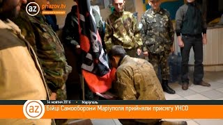 Бійці Самооборони Маріуполя прийняли присягу УНСО