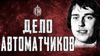 СССР УБИЙСТВО ВОЕННОСЛУЖАЩЕГО | УГРО Дело автоматчиков |  |True Crime