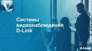 Вебинар «Системы видеонаблюдения D-Link»