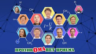 Против Ома нет приема — Уральские Пельмени