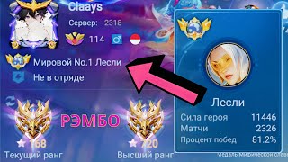 ТОП 1 МИРА ЛЕСЛИ ПОКАЗЫВАЕТ ФАНТАСТИЧЕСКУЮ ИГРУ / MOBILE LEGENDS