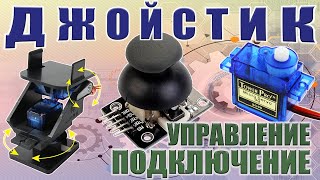 Подключение джойстика к Arduino Управление сервоприводами.