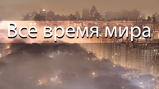 Артур Кларк «Всё время мира» фантастика аудиокнига