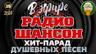 В ЭФИРЕ РАДИО ШАНСОН ❂ ЛУЧШИЕ ПЕСНИ ❂ ЗОЛОТЫЕ ХИТЫ РУССКОГО ШАНСОНА ❂ ЧАСТЬ 25 ❂