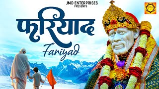 सारे दुखों की दवा है ये सुन्दर भजन - फरियाद मेरी सुनकर - Fariyada - Sai Ve - Sai Bhajan , 4k |bhajan