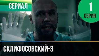 ▶️ Склифосовский 3 сезон 1 серия - Склиф 3 - Мелодрама | Фильмы и сериалы - Русские мелодрамы